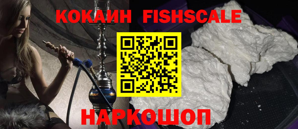Cocaine Fish Scale  Кокаин  Заинск  Кокаин 99%  Вход с VPN 